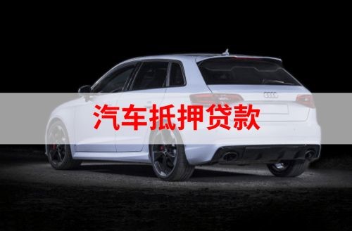 旬阳重庆汽车抵押贷款办理需要哪些条件