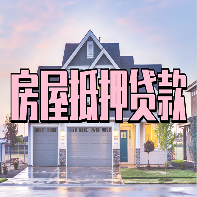 旬阳重庆房屋抵押贷款的申请条件及材料