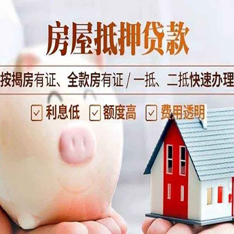 旬阳房产抵押贷款流程及知识