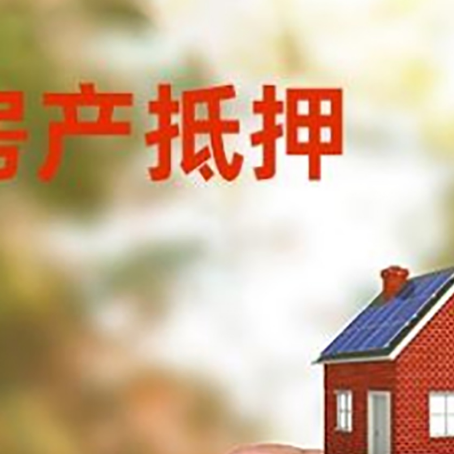 旬阳房子抵押贷款详细流程是怎样的?