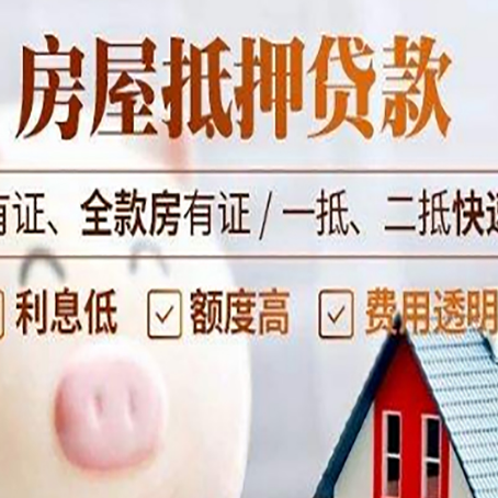 旬阳房产抵押贷款的利率是多少?