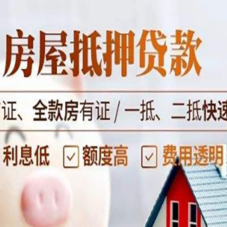 旬阳房屋抵押贷款的几大误区你中了吗？