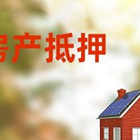 旬阳房子抵押贷款有哪些流程？