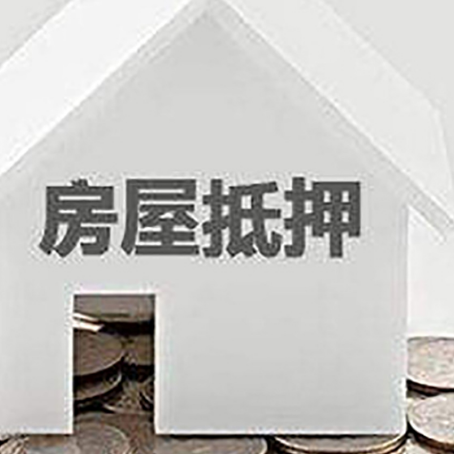旬阳房产抵押贷款如何办理？