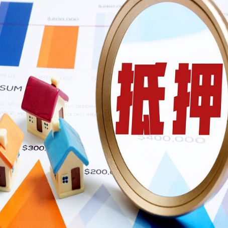 旬阳房屋抵押贷款能贷几年？
