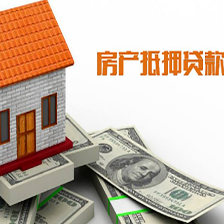 旬阳房子抵押贷款办理的流程