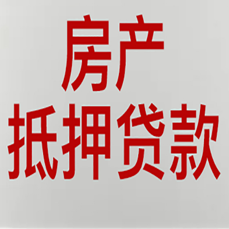 旬阳房产抵押贷款需要办理什么手续