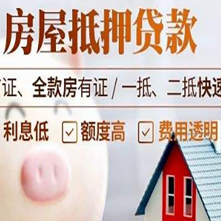 旬阳房屋抵押消费贷的具体条件和流程