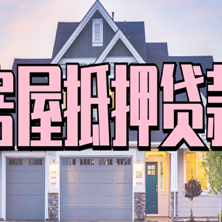 旬阳房产抵押贷款需要哪些条件呢?