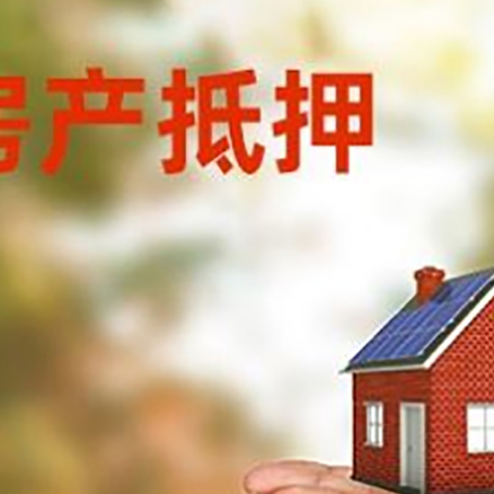 旬阳房子抵押贷款的期限能有几年?